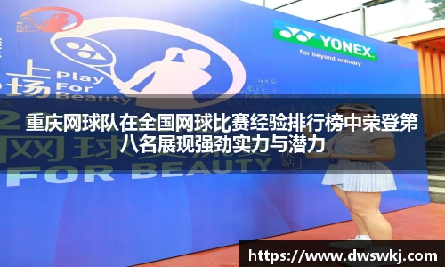 重庆网球队在全国网球比赛经验排行榜中荣登第八名展现强劲实力与潜力