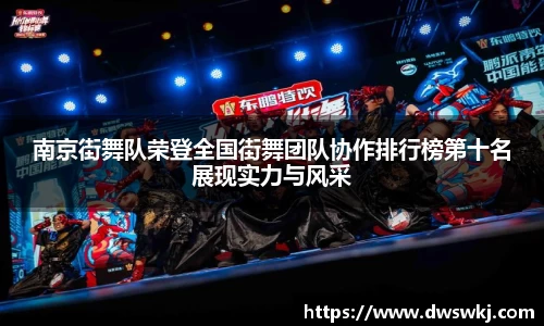 南京街舞队荣登全国街舞团队协作排行榜第十名展现实力与风采