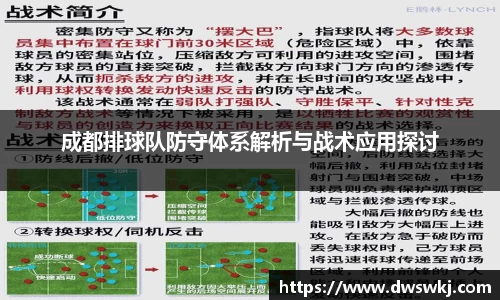 成都排球队防守体系解析与战术应用探讨