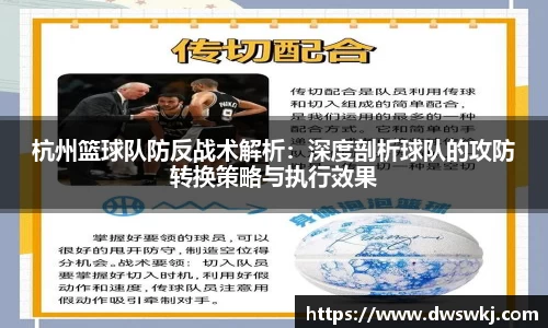 杭州篮球队防反战术解析：深度剖析球队的攻防转换策略与执行效果