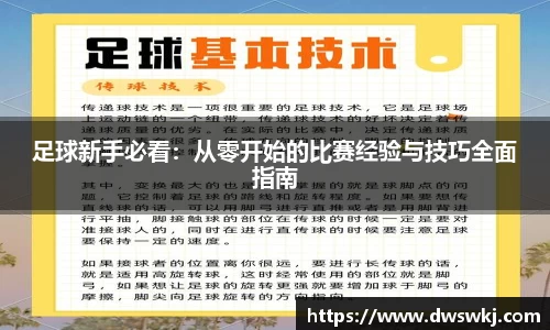 足球新手必看：从零开始的比赛经验与技巧全面指南