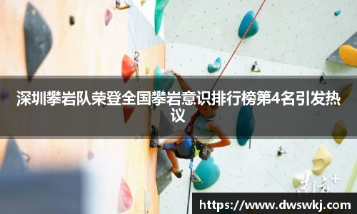 深圳攀岩队荣登全国攀岩意识排行榜第4名引发热议
