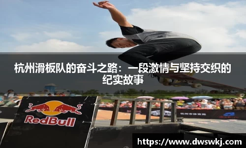 杭州滑板队的奋斗之路：一段激情与坚持交织的纪实故事