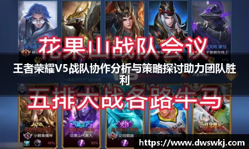 王者荣耀V5战队协作分析与策略探讨助力团队胜利