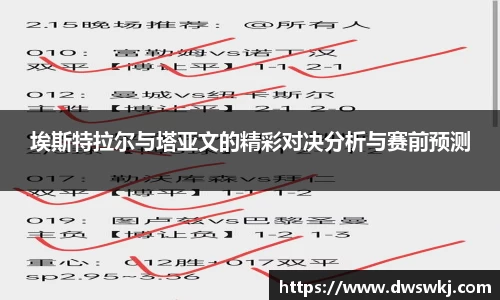 埃斯特拉尔与塔亚文的精彩对决分析与赛前预测