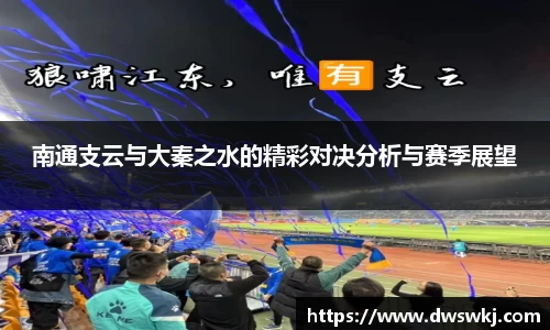 南通支云与大秦之水的精彩对决分析与赛季展望