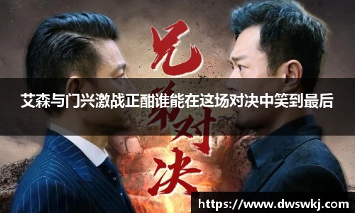 艾森与门兴激战正酣谁能在这场对决中笑到最后