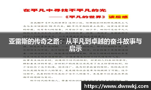 亚雷斯的传奇之路：从平凡到卓越的奋斗故事与启示