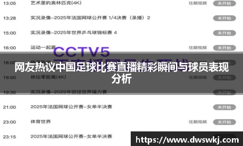 网友热议中国足球比赛直播精彩瞬间与球员表现分析