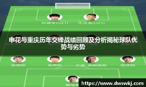 申花与重庆历年交锋战绩回顾及分析揭秘球队优势与劣势