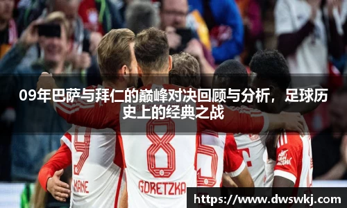 09年巴萨与拜仁的巅峰对决回顾与分析，足球历史上的经典之战
