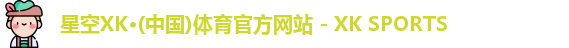 XK星空体育